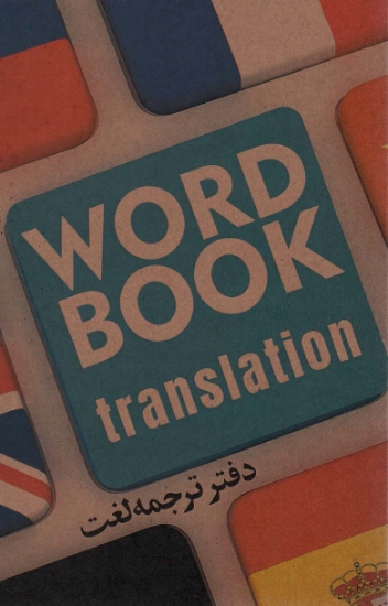 تصویر  خرید دفتر ترجمه لغت (کد 106)